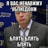 я вас ненавижу ублюдоки блять блять блять