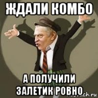 ждали комбо а получили залетик ровно