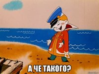  а че такого?