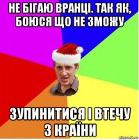 не бігаю вранці. так як, боюся що не зможу зупинитися і втечу з країни