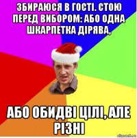 збираюся в гості. стою перед вибором: або одна шкарпетка дірява, або обидві цілі, але різні