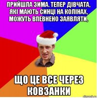 прийшла зима. тепер дівчата, які мають синці на колінах, можуть впевнено заявляти, що це все через ковзанки