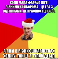 коли мала фарбує нігті різними кольорома - це гра з відтінками, це красиво і цікаво, а як я в різних шкарпетках ходжу, так це я тупий дебіл