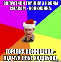 випустили горілку з новим смаком - конюшина. горілка конюшина - відчуй себе худобою.