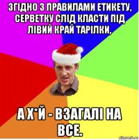 згідно з правилами етикету, серветку слід класти під лівий край тарілки, а х*й - взагалі на все.