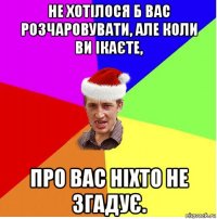 не хотілося б вас розчаровувати, але коли ви ікаєте, про вас ніхто не згадує.