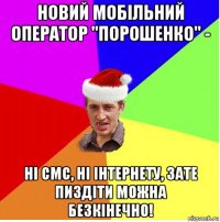 новий мобільний оператор "порошенко" - ні смс, ні інтернету, зате пиздіти можна безкінечно!