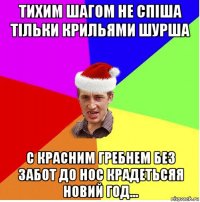 тихим шагом не спіша тільки крильями шурша с красним гребнем без забот до нос крадетьсяя новий год...