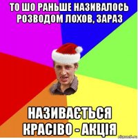 то шо раньше називалось розводом лохов, зараз називається красіво - акція