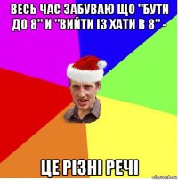 весь час забуваю що "бути до 8" и "вийти із хати в 8" - це різні речі