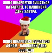 якщо шкарпетки сушаться на батареї, то важливий день завтра, якщо шкарпетки сушаться феном - важливий день сьогодні