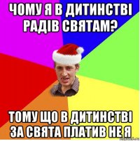 чому я в дитинстві радів святам? тому що в дитинстві за свята платив не я