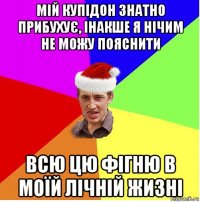 мій купідон знатно прибухує, інакше я нічим не можу пояснити всю цю фігню в моїй лічній жизні