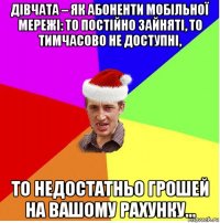 дівчата – як абоненти мобільної мережі: то постійно зайняті, то тимчасово не доступні, то недостатньо грошей на вашому рахунку...