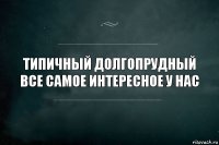 Типичный Долгопрудный Все самое интересное у нас