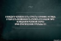 У каждого человека есть страсть к оружию, но лишь у тебя есть возможность утолить её в нашем тире!
Не мешкай и реализуй скорее!
Клуб практической стрельбы (с)