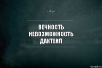 вечность
невозможность
дактеил