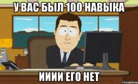 у вас был 100 навыка ииии его нет