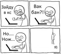 Зайду в кс Вак бан?! Но.... Нож... 