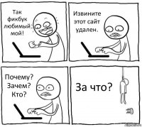 Так фикбук любимый мой! Извините этот сайт удален. Почему? Зачем? Кто? За что?