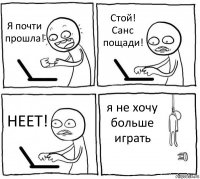 Я почти прошла! Стой! Санс пощади! НЕЕТ! я не хочу больше играть