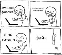 музыкя фнэфка онимотроник ж но злый я но гитлер файк