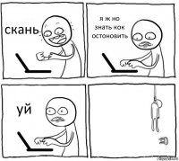 скань я ж но знать кок остоновить уй 