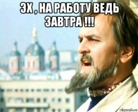 эх , на работу ведь завтра !!! 