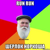 run run шерлок норкоша