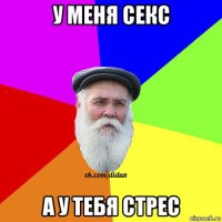 у меня секс а у тебя стрес