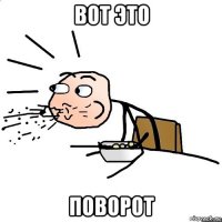 вот это поворот