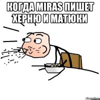 когда miras пишет херню и матюки 