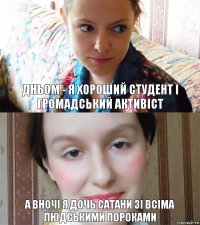 Дньом - я хороший студент і громадський активіст а вночі я дочь сатани зі всіма людськими пороками