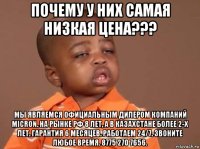 почему у них самая низкая цена??? мы являемся официальным дилером компаний micron. на рынке рф 8 лет, а в казахстане более 2-х лет. гарантия 6 месяцев. работаем 24/7. звоните любое время. 8775 270 7656.