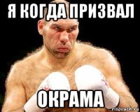 я когда призвал окрама