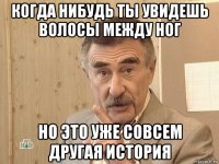 когда нибудь ты увидешь волосы между ног но это уже совсем другая история