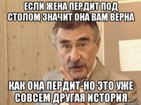 если жена пердит под столом значит она вам верна как она пердит-но это уже совсем другая история