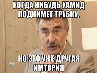 когда нибудь хамид поднимет трубку, но это уже другая имтория