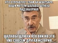 кто отправляет спам на whatsapp. ваши матери шалавы шлюха падзаборная шалавы щлюхи кто они но это уже совсем другая история