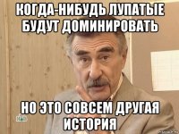 когда-нибудь лупатые будут доминировать но это совсем другая история