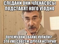 следаки они членасосы подставят кого угодно почему они звание купили? - это уже совсем другая история