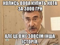 колись вова купить кота за 3000 грн але це вже зовсім інша історія.