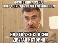 возможно арсенал когда-нибудь станет чемпионом но это уже совсем другая история