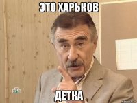 это харьков детка