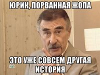 юрик, порванная жопа это уже совсем другая история