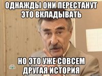 однажды они перестанут это вкладывать но это уже совсем другая история