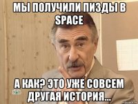 мы получили пизды в space а как? это уже совсем другая история...