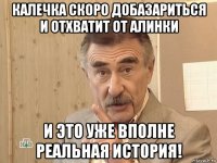 калечка скоро добазариться и отхватит от алинки и это уже вполне реальная история!