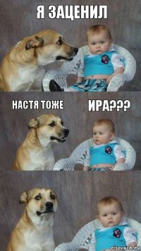 Я заценил Настя тоже Ира???