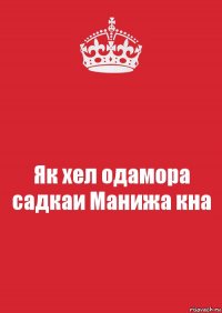 Як хел одамора садкаи Манижа кна